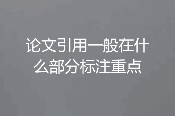 论文引用一般在什么部分标注重点