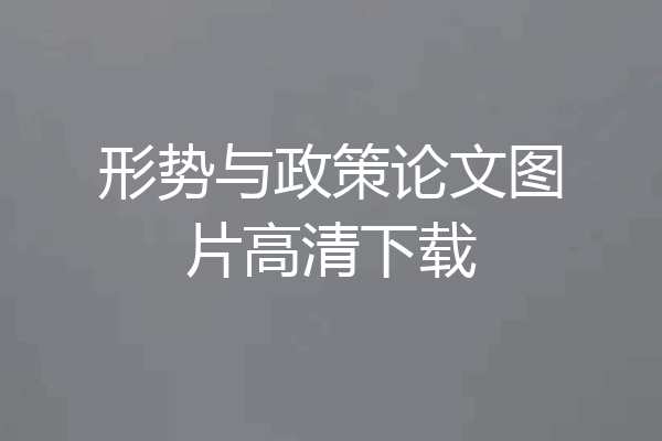 形势与政策论文图片高清下载