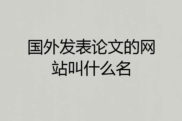 国外发表论文的网站叫什么名