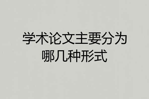 学术论文主要分为哪几种形式