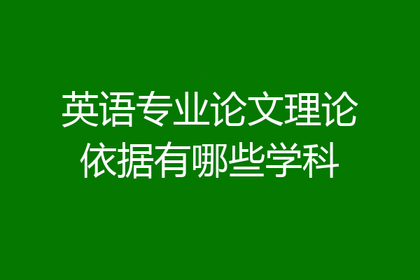 英语专业论文理论依据有哪些学科