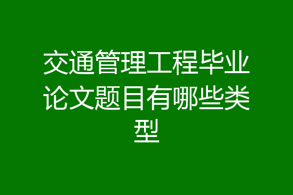 交通管理工程毕业论文题目有哪些类型