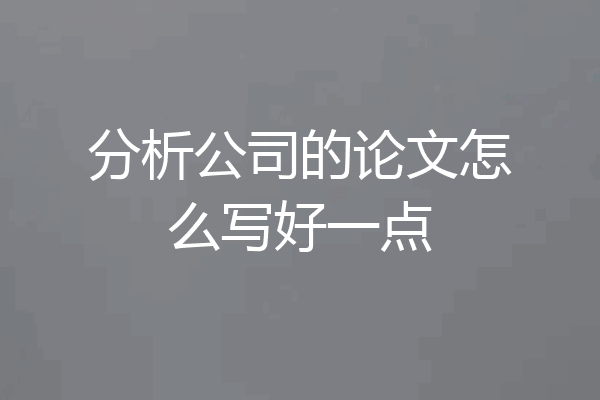 分析公司的论文怎么写好一点