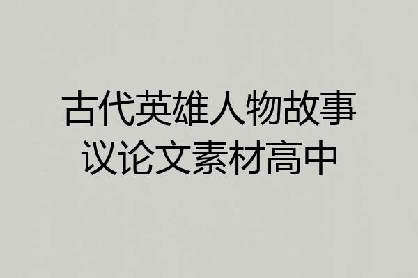 古代英雄人物故事议论文素材高中