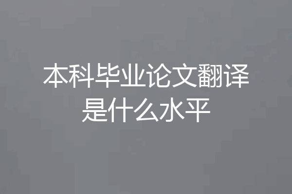 本科毕业论文翻译是什么水平