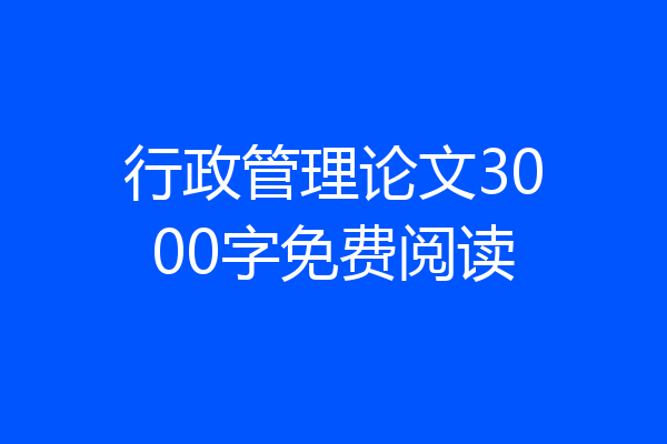 行政管理论文3000字免费阅读