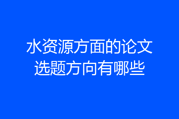 水资源方面的论文选题方向有哪些