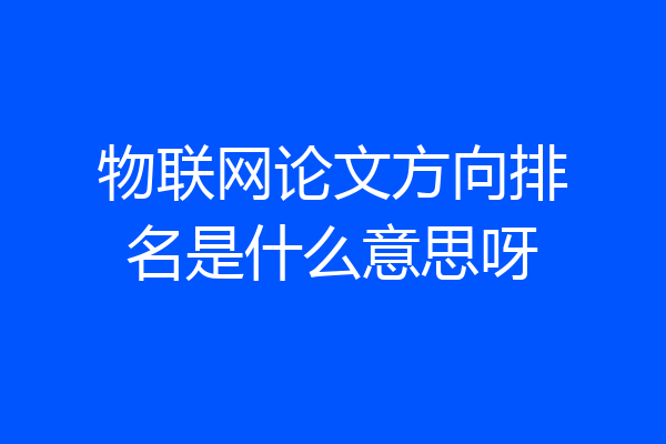 物联网论文方向排名是什么意思呀