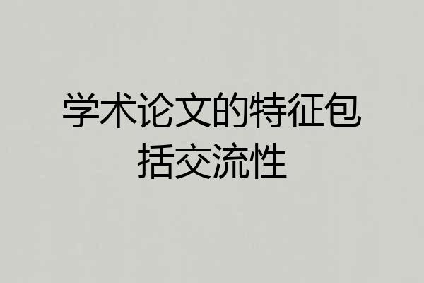 学术论文的特征包括交流性