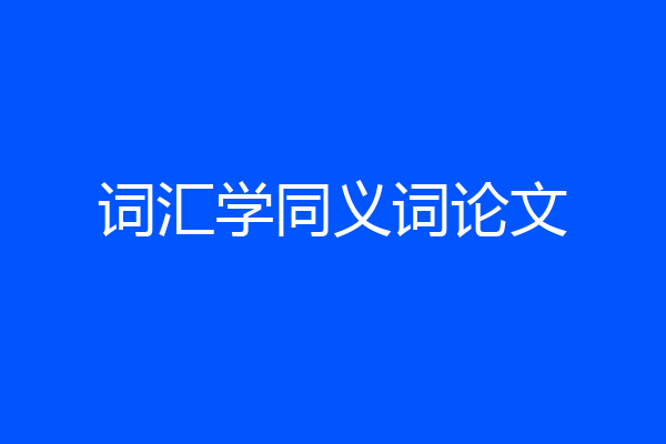 词汇学同义词论文