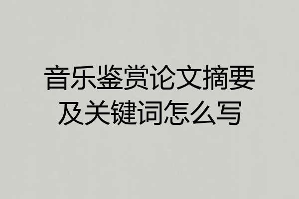 音乐鉴赏论文摘要及关键词怎么写