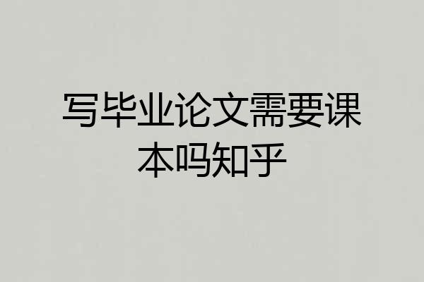 写毕业论文需要课本吗知乎