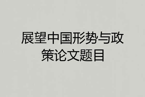 展望中国形势与政策论文题目