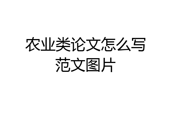 农业类论文怎么写范文图片