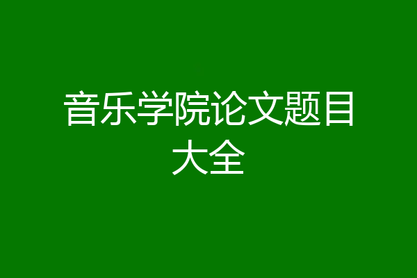 音乐学院论文题目大全