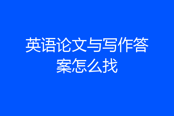 英语论文与写作答案怎么找