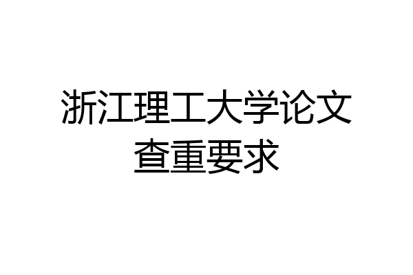 浙江理工大学论文查重要求