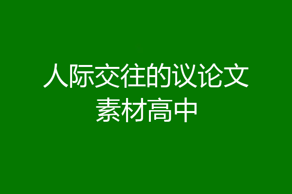 人际交往的议论文素材高中