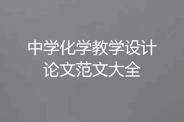 中学化学教学设计论文范文大全