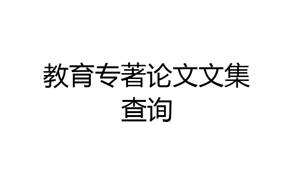 教育专著论文文集查询