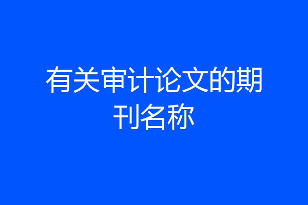 有关审计论文的期刊名称