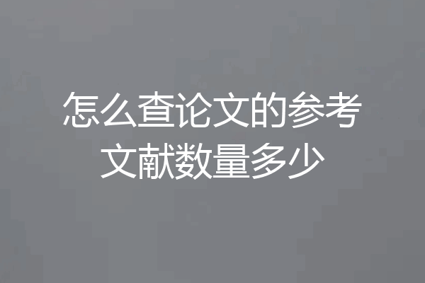 怎么查论文的参考文献数量多少