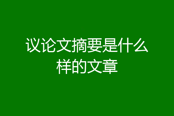 议论文摘要是什么样的文章