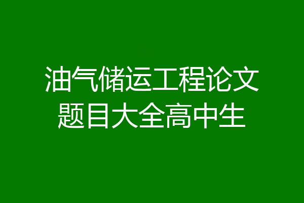 油气储运工程论文题目大全高中生