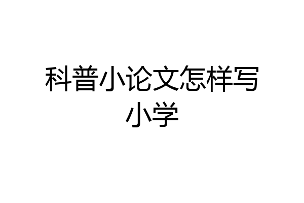 科普小论文怎样写小学