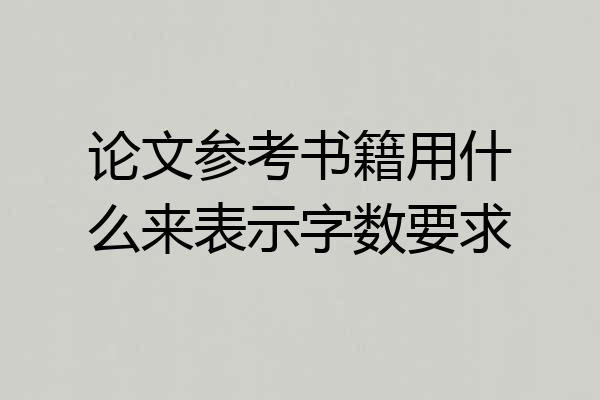 论文参考书籍用什么来表示字数要求
