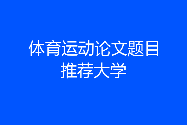 体育运动论文题目推荐大学