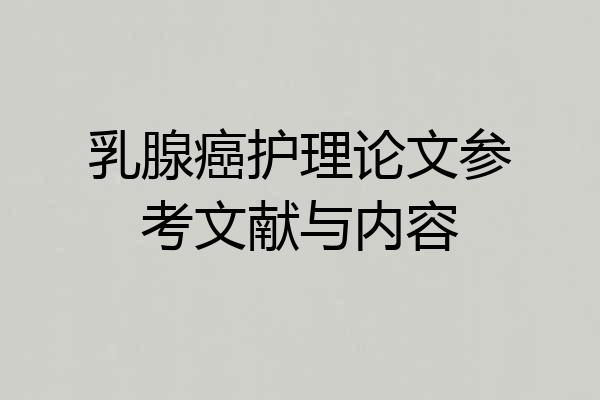 乳腺癌护理论文参考文献与内容