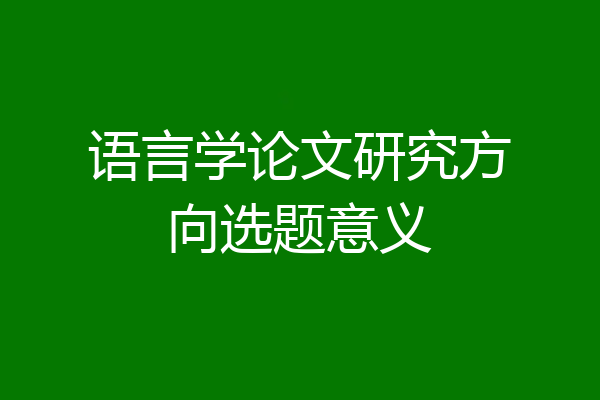 语言学论文研究方向选题意义