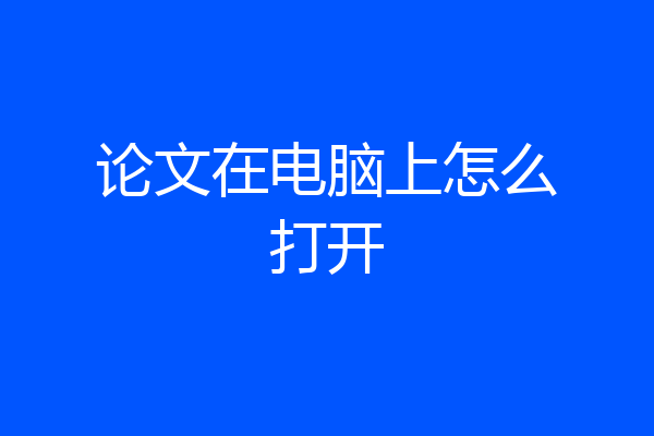 论文在电脑上怎么打开