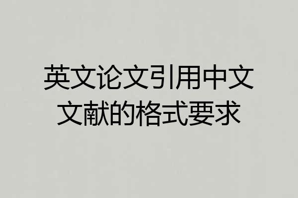 英文论文引用中文文献的格式要求