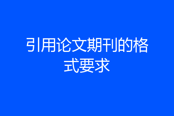引用论文期刊的格式要求