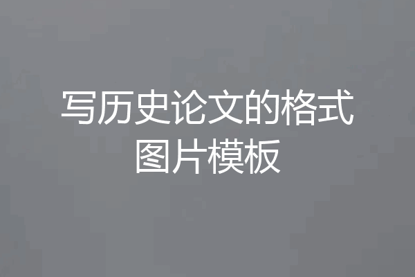 写历史论文的格式图片模板