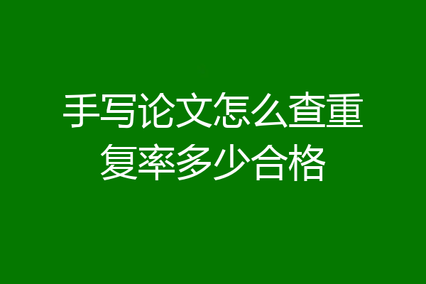 手写论文怎么查重复率多少合格