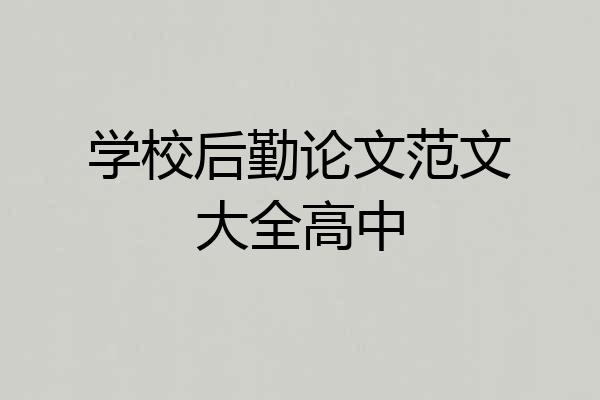 学校后勤论文范文大全高中