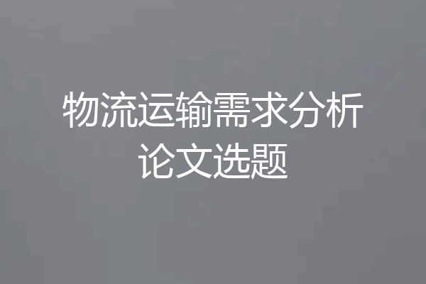 物流运输需求分析论文选题
