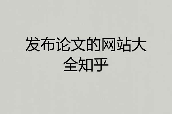 发布论文的网站大全知乎