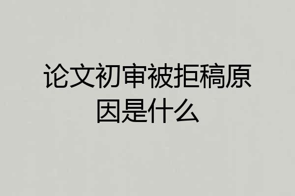 论文初审被拒稿原因是什么