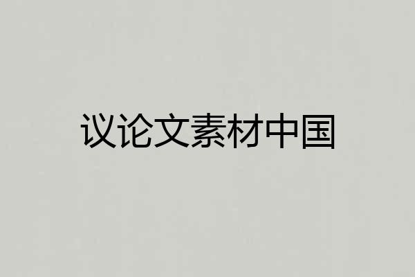 议论文素材中国