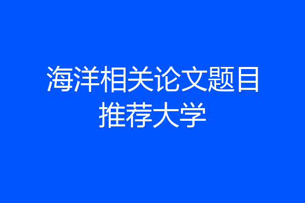 海洋相关论文题目推荐大学