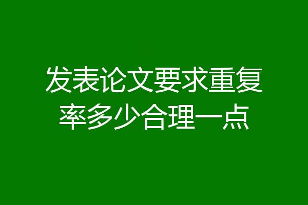 发表论文要求重复率多少合理一点