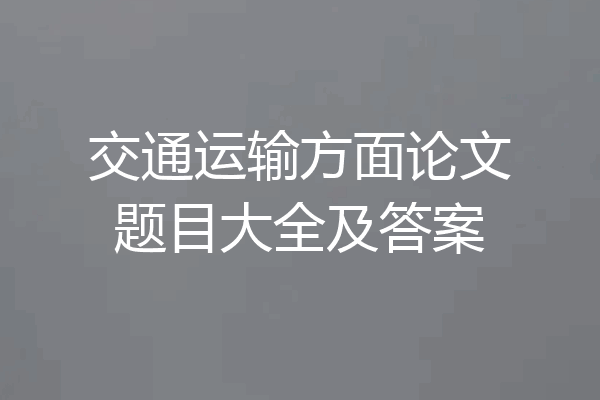 交通运输方面论文题目大全及答案