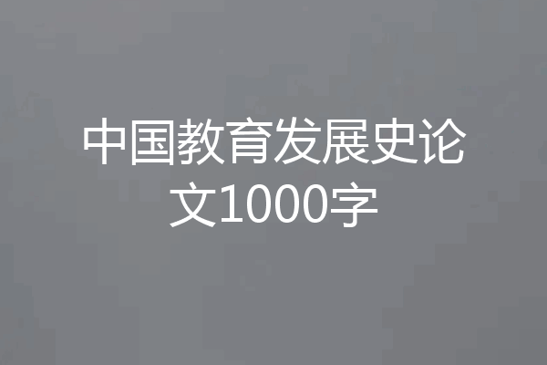 中国教育发展史论文1000字