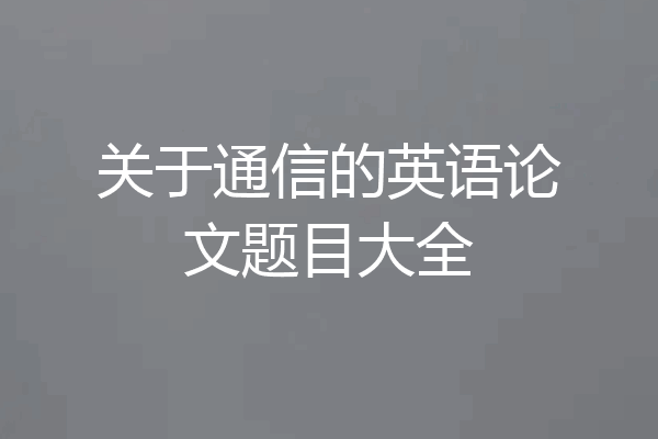 关于通信的英语论文题目大全