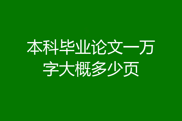 本科毕业论文一万字大概多少页