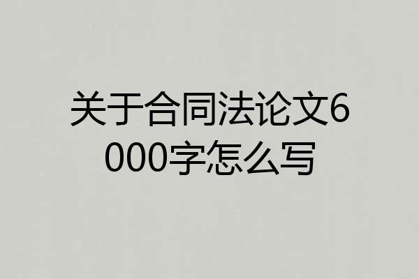 关于合同法论文6000字怎么写